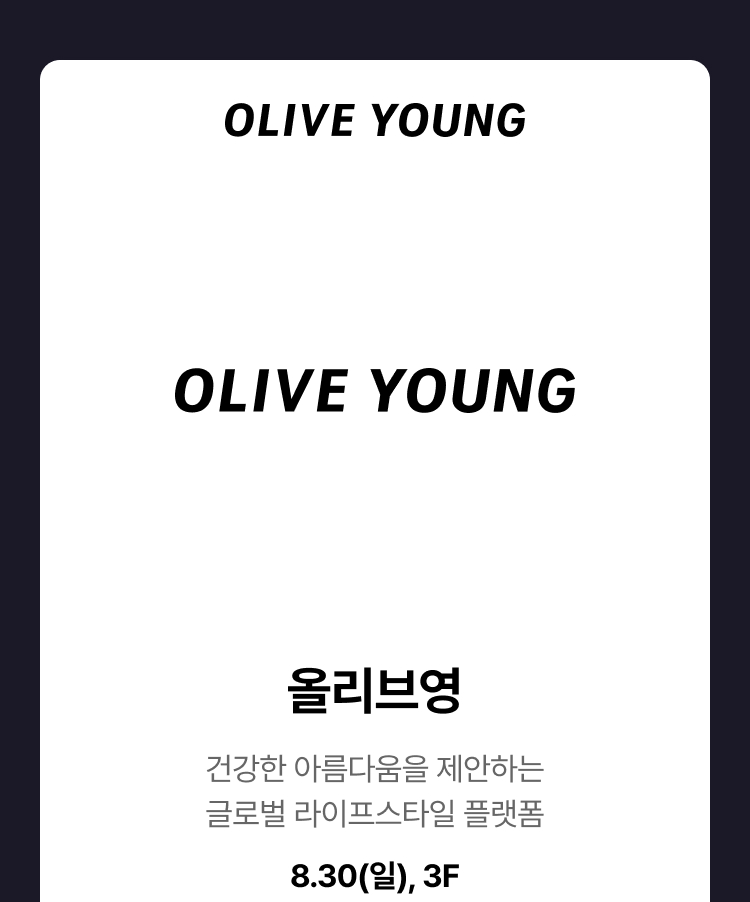 올리브영 - 건강한 아름다움을 제안하는 글로벌 라이프스타일 플랫폼 8.30(일), 3F