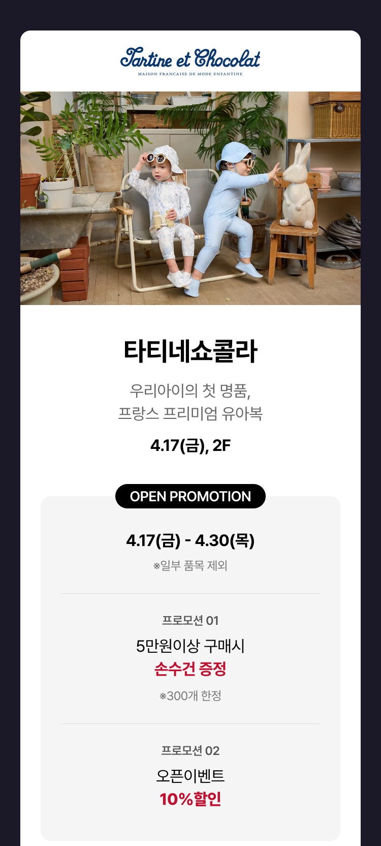 타티네쇼콜라 - 우리아이의 첫 명품, 프랑스 프리미엄 유아복. 4.17(금), 2F