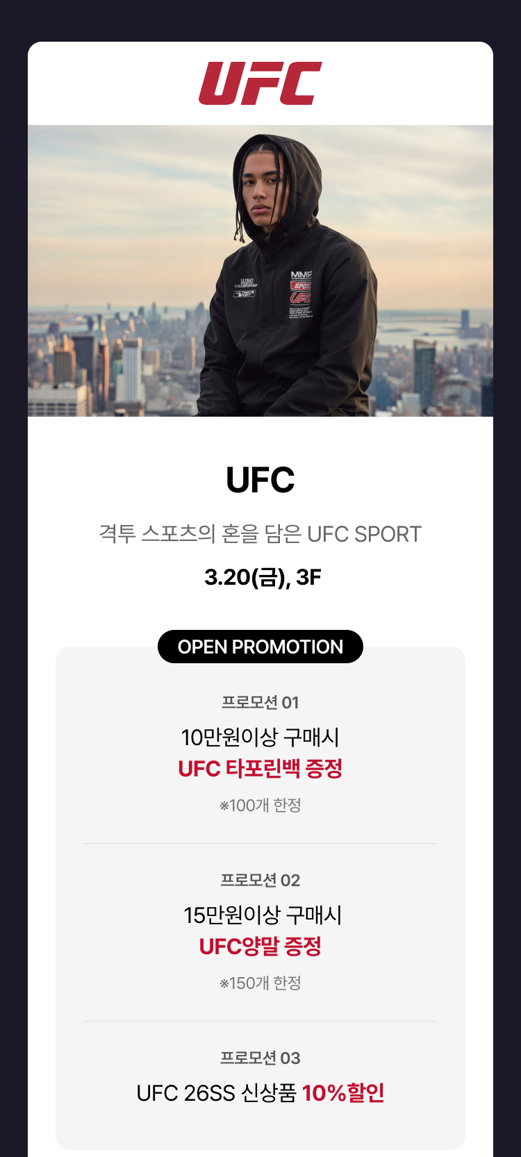 UFC - 격투 스포츠의 혼을 담은 UFC SPORT 3.20(금), 3F