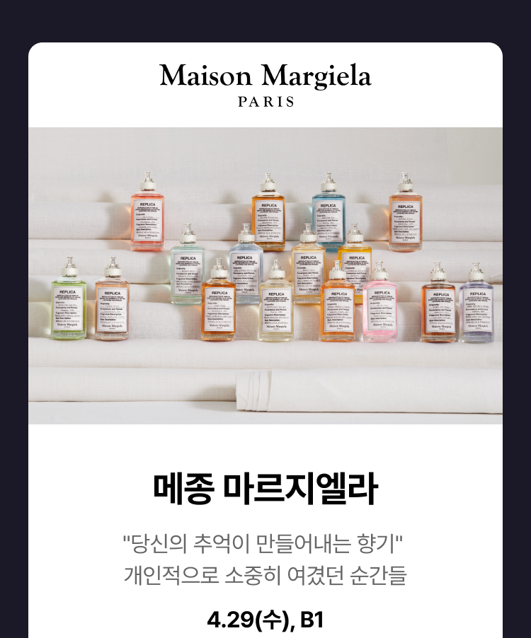 메종 마르지엘라 - "당신의 추억이 만들어내는 향기" 개인적으로 소중히 여겼던 순간들 4.29(수), B1