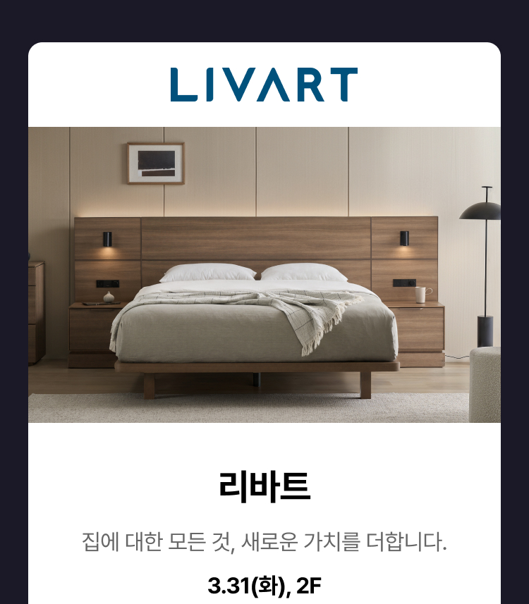 리바트 - 집에 대한 모든 것, 새로운 가치를 더합니다.,3.31(화),2F