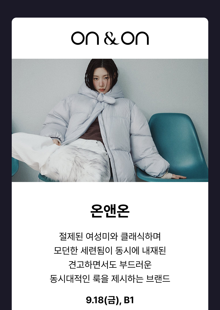 온앤온 - 절제된 여성미와 클래식하며 모던한 세련됨이 동시에 내재된 견고하면서도 부드러운 동 시대적인 룩을 제시하는 브랜드, 9.18(금), B1
