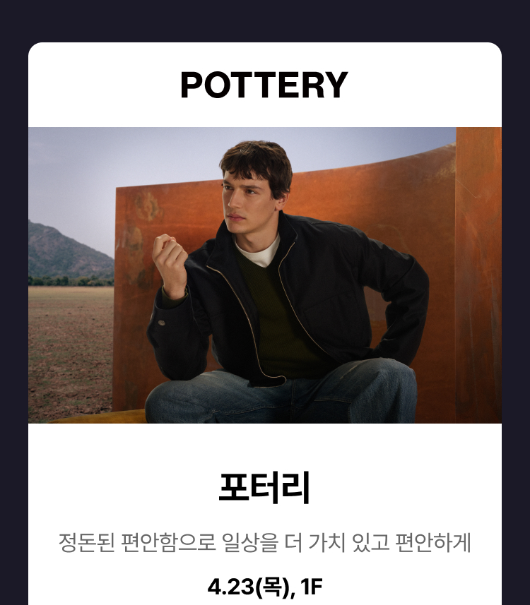 포터리 - 포터리 정돈된 편안함으로 일상을 더 가치 있고 편안하게 4.23(목), 1F