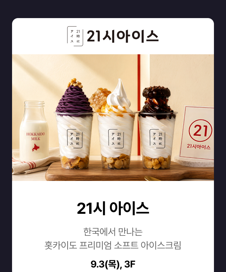 21시아이스 - 한국에서 만나는 홋카이도 프리미엄 소프트 아이스크림, 9.3(목), 3F