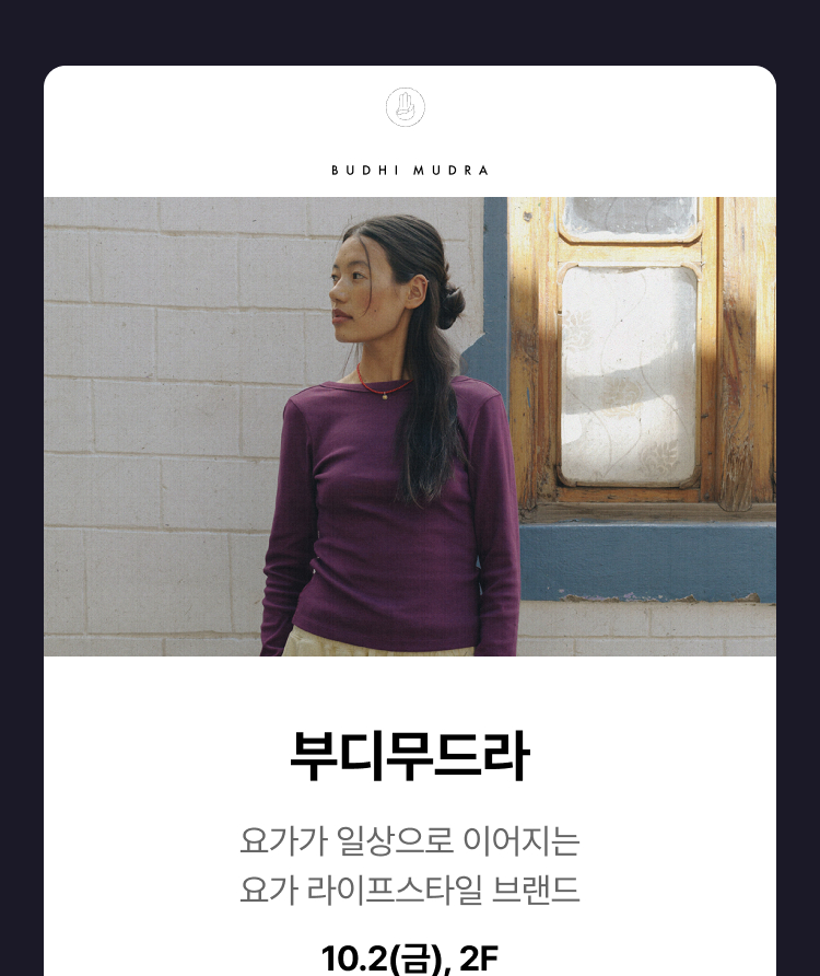부디무드라 - 요가가 일상으로 이어지는 요가 라이프스타일 브랜드, 10.2(금), 2F