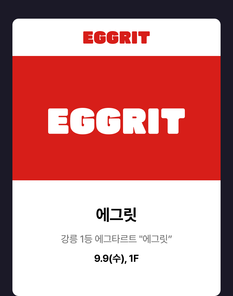 에그릿 - 강릉 1등 에그타르트 "에그릿” 9.9(수), 1F