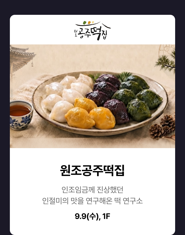 원조공주떡집 - 인조임금께 진상했던 인절미의 맛을 연구해온 떡 연구소 9.9(수), 1F