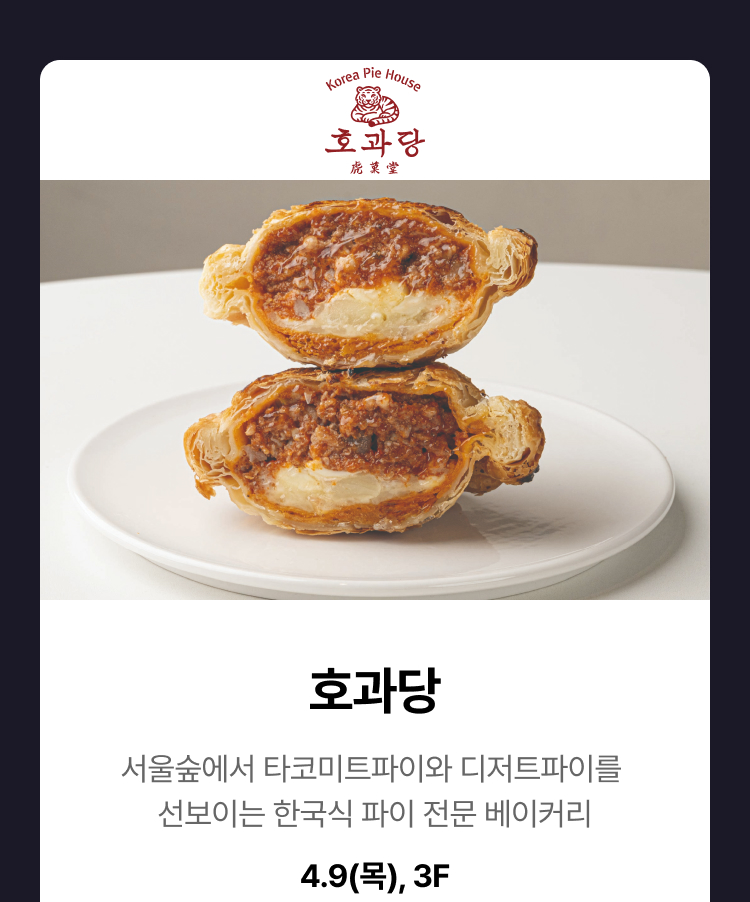호과당 - 호과당 서울숲에서 타코미트파이와 디저트파이를 선보이는 한국식 파이 전문 베이커리 4.9(목), 3F
