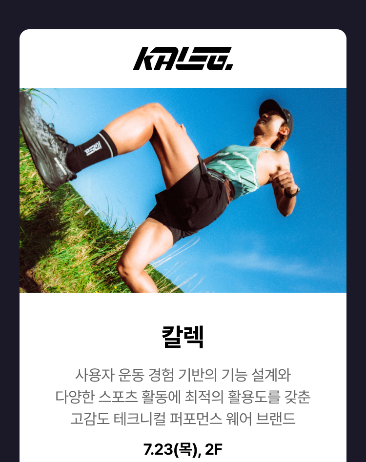 칼렉 - 칼렉, 사용자 운동 경험 기반의 기능 설계와 다양한 스포츠 활동에 최적의 활용도를 갖춘 고감도 테크니컬 퍼포먼스 웨어 브랜드, 7.23(목), 2F