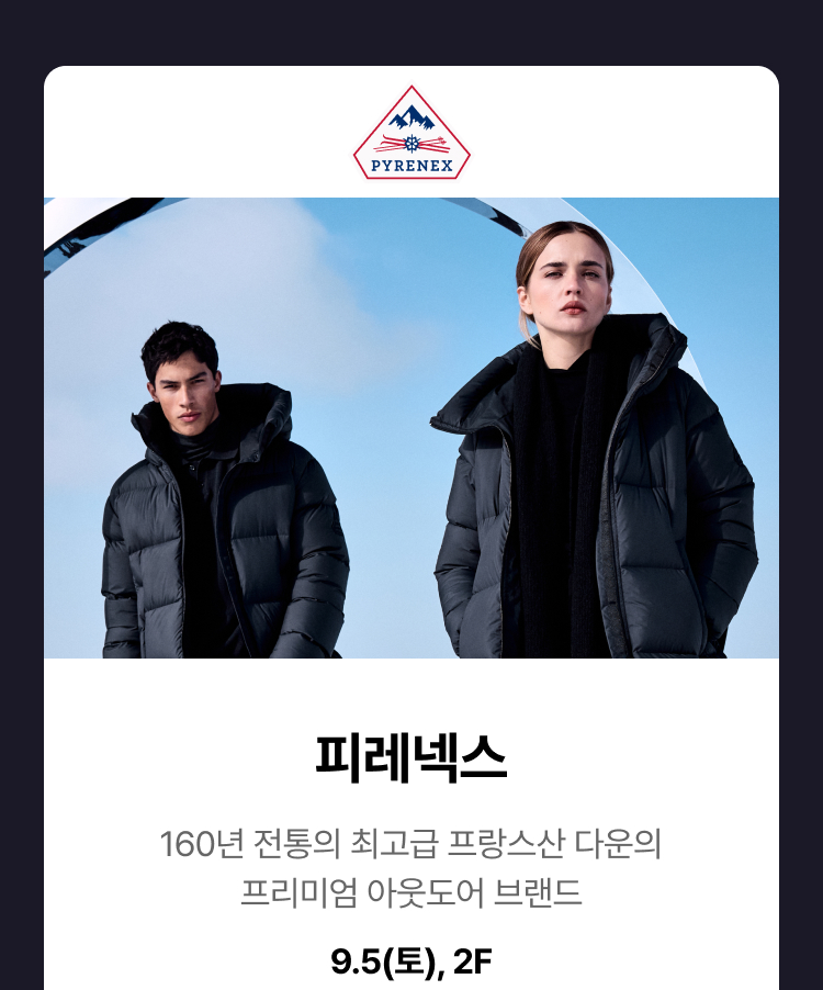 피레넥스 - 160년 전통의 최고급 프랑스산 다운의 프리미엄 아웃도어 브랜드, 9.5(토), 2F