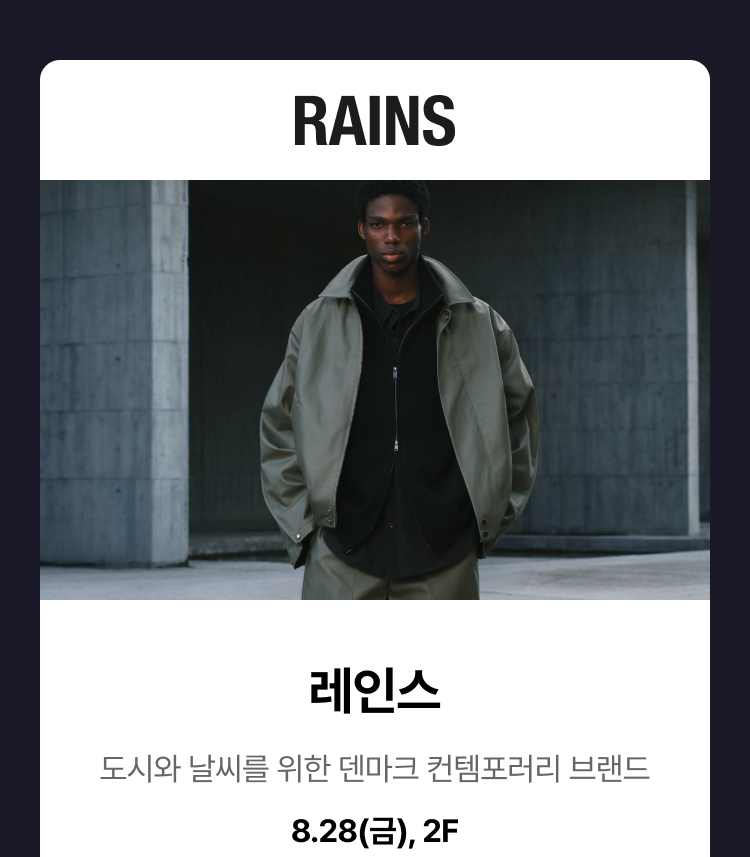 레인스 - 도시와 날씨를 위한 덴마크 컨템포러리 브랜드, 8.28(금), 2F