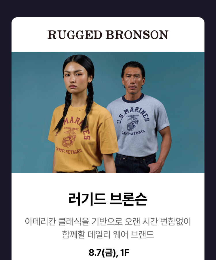 러기드 브론슨 - 아메리칸 클래식을 기반으로 오랜 시간 변함없이 함께할 데일리 웨어 브랜드 8.7 (금) 1F