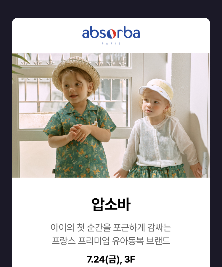 압소바 - 아이의 첫 순간을 포근하게 감싸는 프랑스 프리미엄 유아동복 브랜드, 7.24(금), 3F
