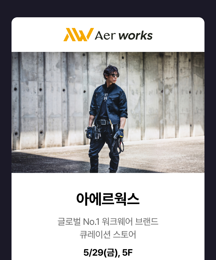 글로벌 No.1 워크웨어 브랜드 큐레이션 스토어, 5.29(금), 5F