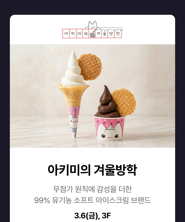 아키미의 겨울방학 -  무첨가 원칙에 감성을 더한 99% 유기농 소프트 아이스크림 브랜드, 3.6(금),3F