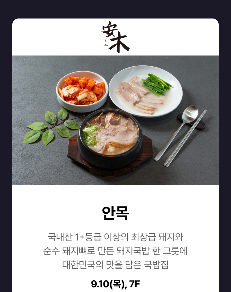 안목 - 국내산 1+등급 이상의 최상급 돼지와 순수 돼지뼈로 만든 돼지국밥 한 그릇에 대한민국의 맛을 담은 국밥집, 9.10(목), 7F