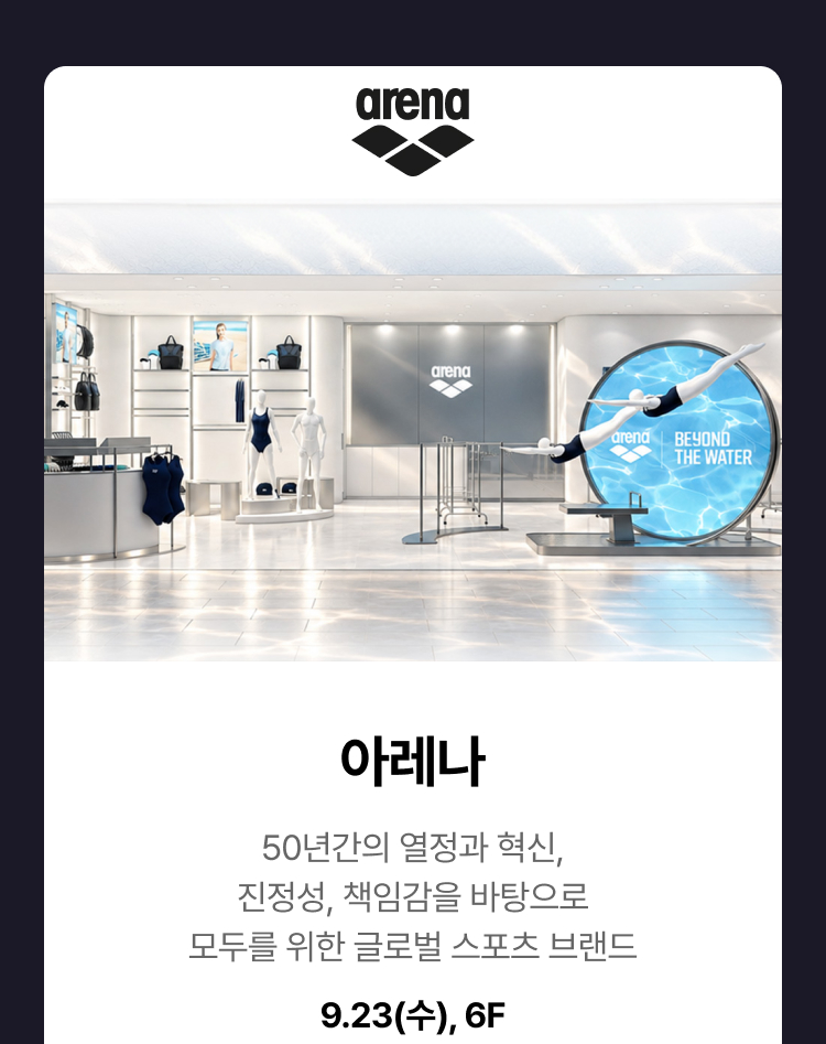 아레나 - 50년간의 열정과 혁신, 진정성, 책임감을 바탕으로 모두를 위한 글로벌 스포츠 브랜드, 9.23(수), 6F
