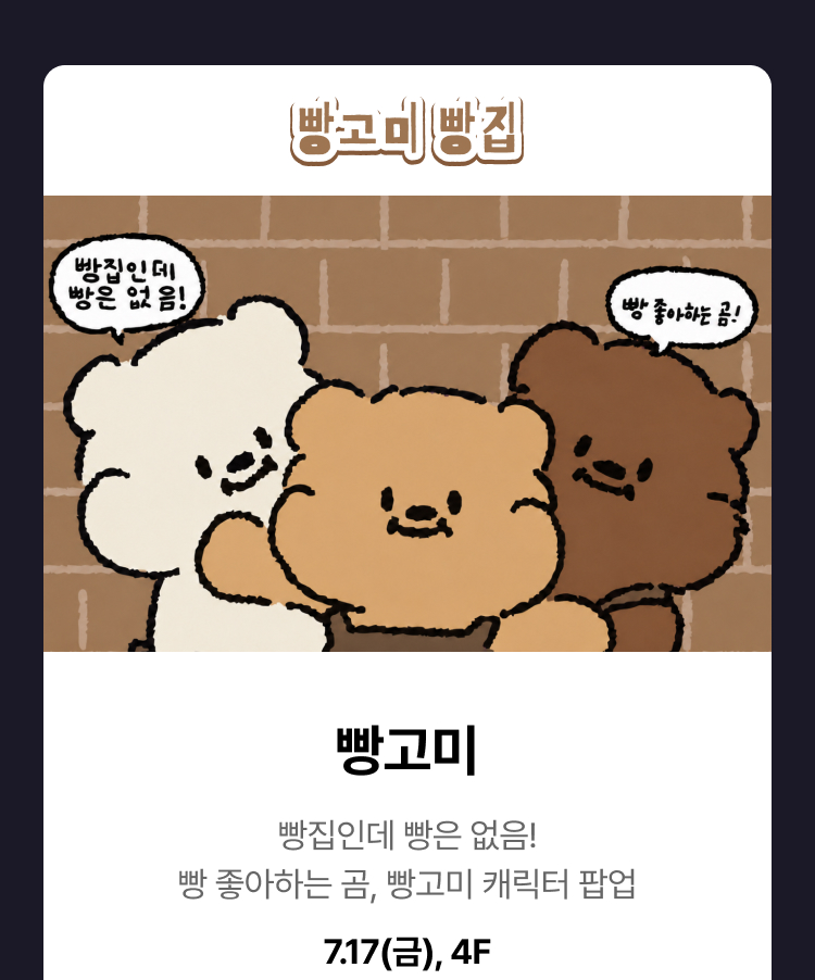 빵고미 - 빵집인데 빵은 없음! 빵 좋아하는 곰, 빵고미 캐릭터 팝업, 7.17(금), 4F