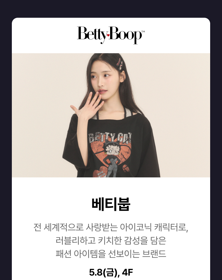 베티붑 - 전 세계적으로 사랑받는 아이코닉 캐릭터로, 러블리하고 키치한 감성을 담은 패션 아이템을 선보이는 브랜드, 5.8(금), 4F