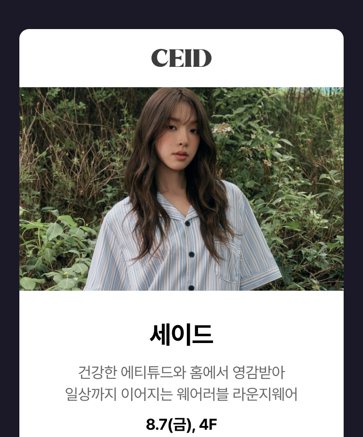 세이드 - 건강한 에티튜드와 홈에서 영감받아 일상까지 이어지는 웨어러블 라운지웨어, 8.7(금), 4F