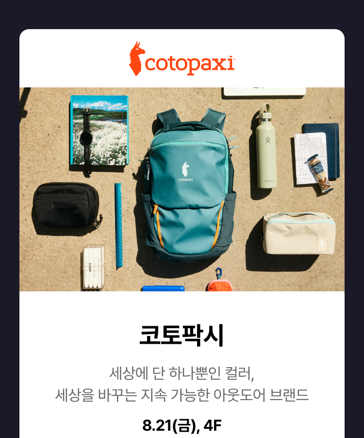코토팍시 - 세상의 단 하나뿐인 컬러, 세상을 바꾸는 지속 가능한 아웃도어 브랜드, 8.21(금), 4F
