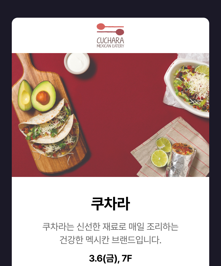 쿠차라 -  쿠차라는 신선한 재료로 매일 조리하는 건강한 멕시칸 브랜드입니다, 3.6(금),7F