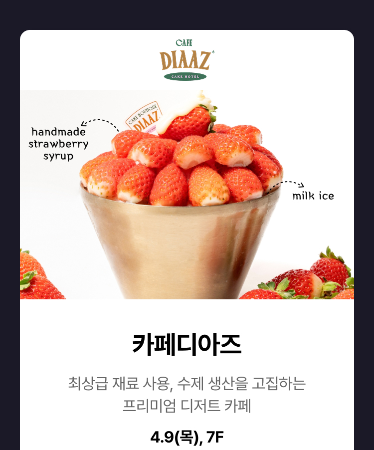 카페디아즈 - 최상급 재료 사용, 수제 생산을 고집하는 프리미엄 디저트 카페, 4.9(목), 7F