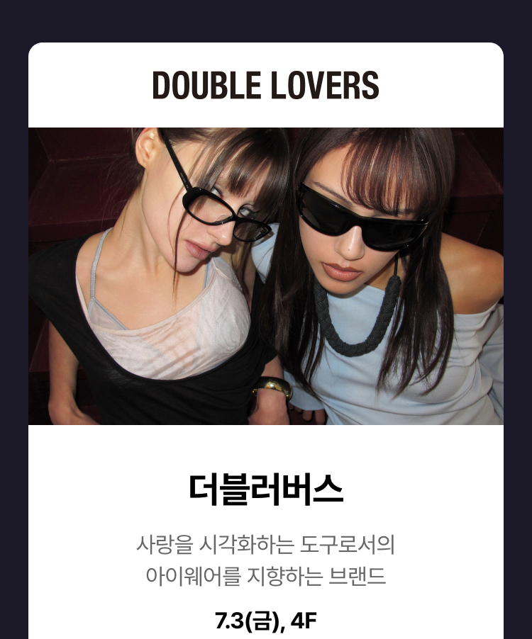 더블러버스 - 사랑을 시각화하는 도구로서의 아이웨어를 지향하는 브랜드, 7.3(금), 4F