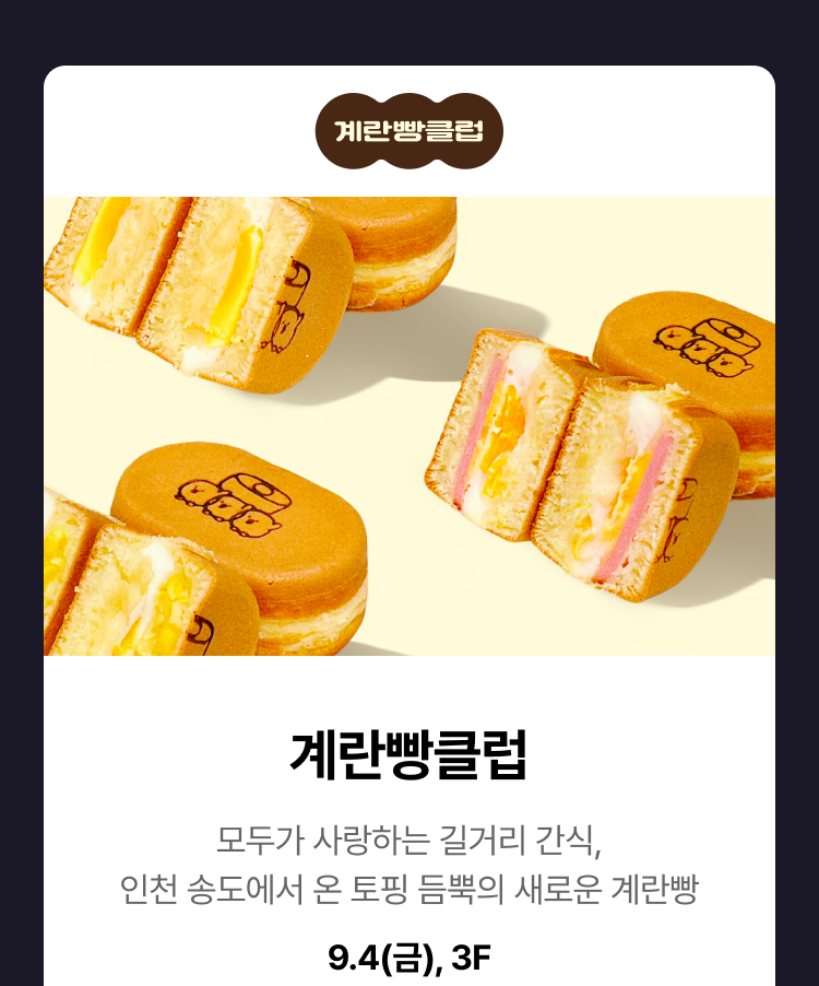 계란빵클럽 - 모두가 사랑하는 길거리 간식, 인천 송도에서 온 토핑 듬뿍의 새로운 계란빵, 9.4(금), 3F