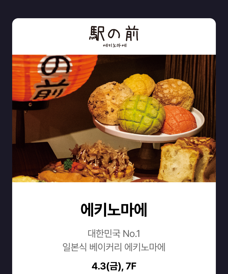 에키노마에 -  대한민국 No.1 일본식 베이커리 에키노마에, 4.3(금), 7F