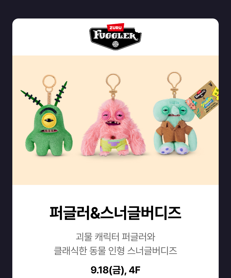 퍼글러&스너글버디즈 - 괴물 캐릭터 퍼글러와 클래식한 동물 인형 스너글버디즈, 9.18(금), 4F
