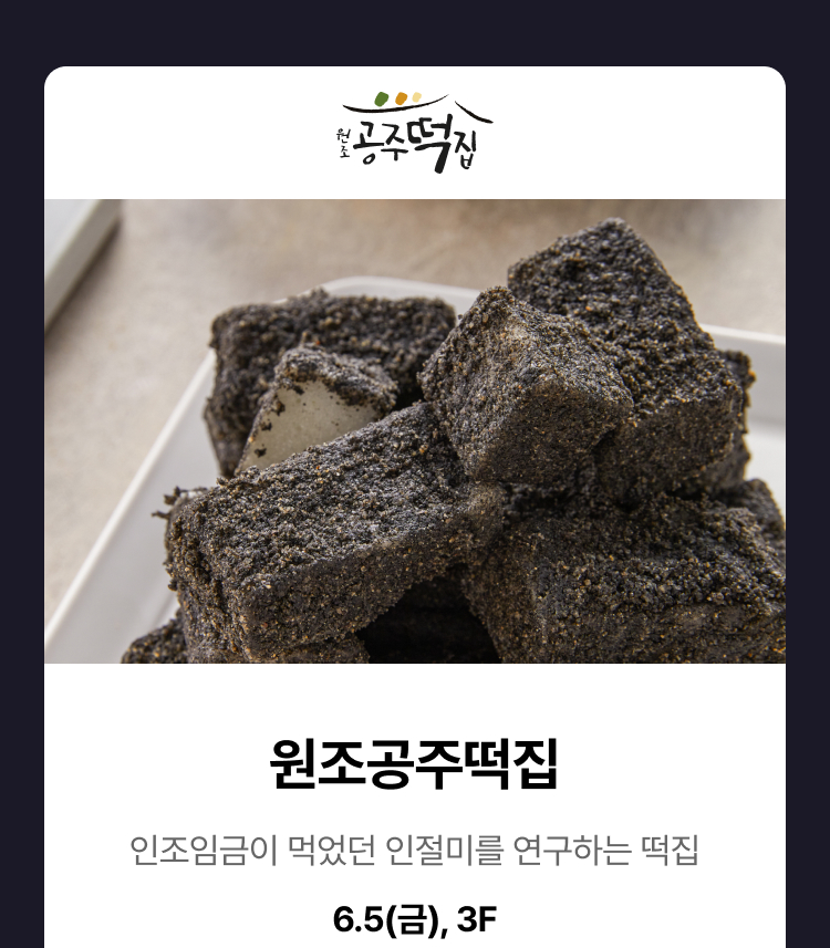 원조공주떡집 - 인조임금이 먹었던 인절미를 연구하는 떡집, 6.5(금), 3F