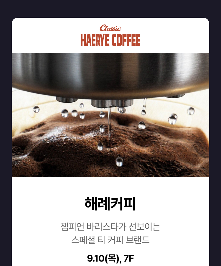 해례커피 - 챔피언 바리스타가 선보이는 스페셜 티 커피 브랜드, 9.10(목), 7F