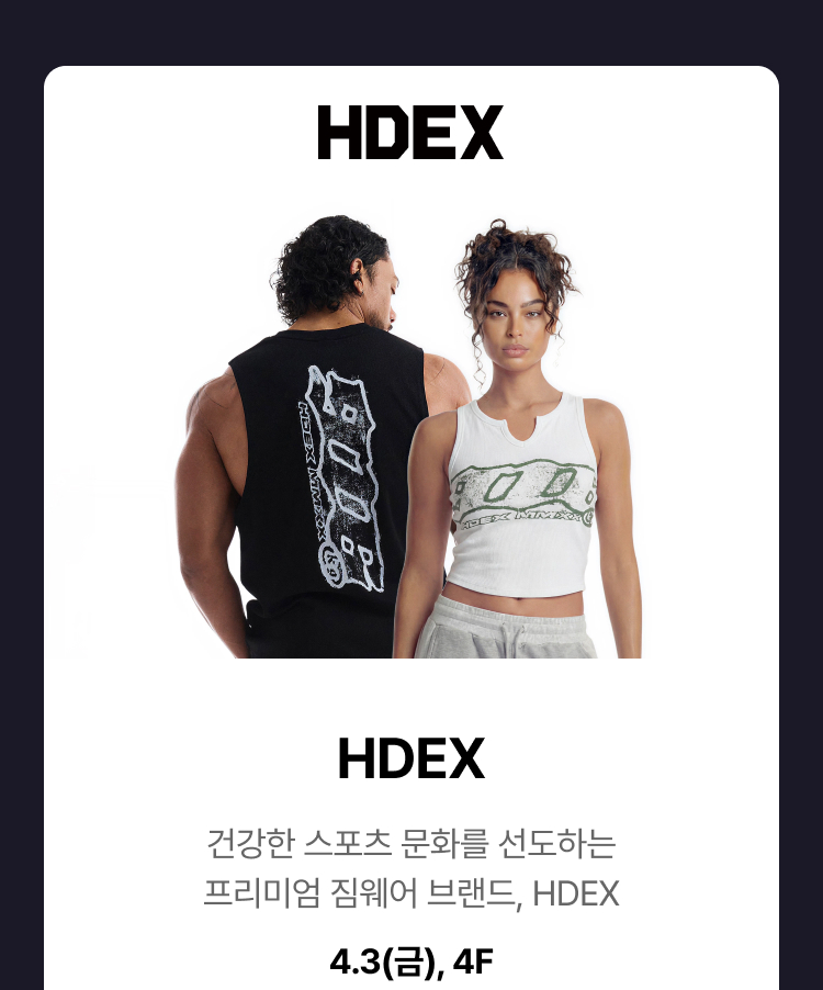 HDEX - 건강한 스포츠 문화를 선도하는 프리미엄 짐웨어 브랜드, HDEX, 4.3(금), 4F