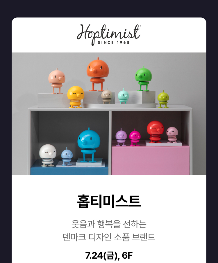 홉티미스트 - 웃음과 행복을 전하는 덴마크 디자인 소품 브랜드, 7.24(금), 6F