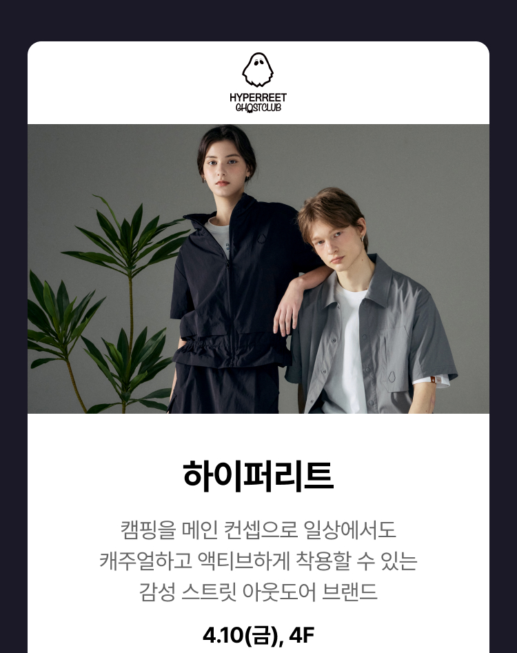 하이퍼리트 - 캠핑을 메인 컨셉으로 일상에서도 캐주얼하고 액티브하게 착용할 수 있는 감성 스트릿 아웃도어 브랜드, 4.10(금), 4F