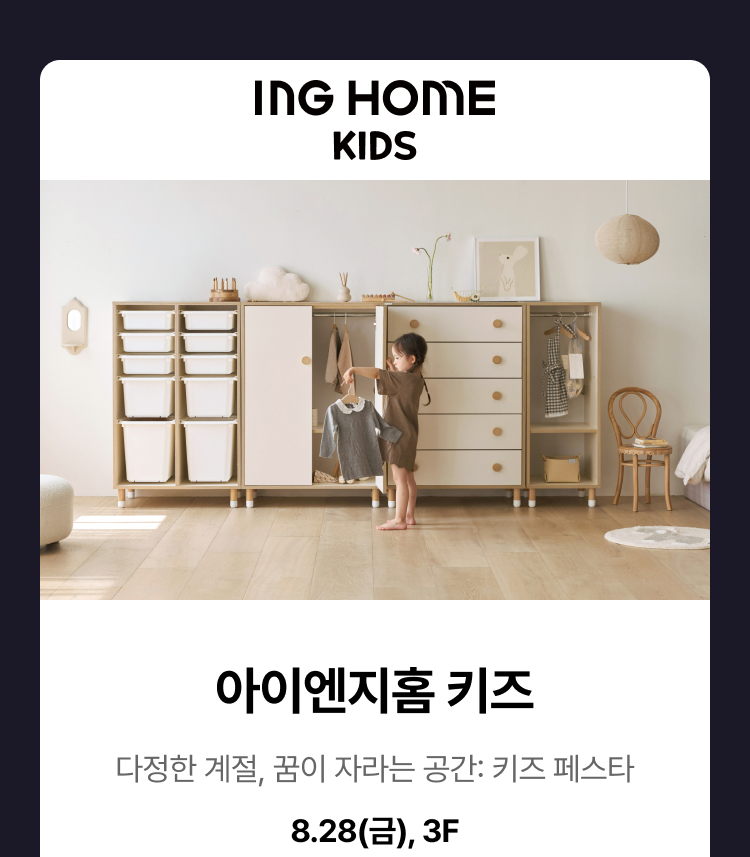 아이엔지홈 키즈 - 다정한 계절, 꿈이 자라는 공간: 키즈 페스타, 8.28(금), 3F