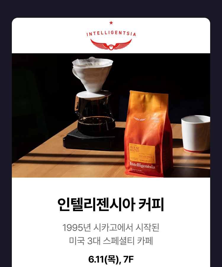 인텔리젠시아 커피 - 1995년 시카고에서 시작된 미국 3대 스페셜티 카페, 6.11(목), 7F