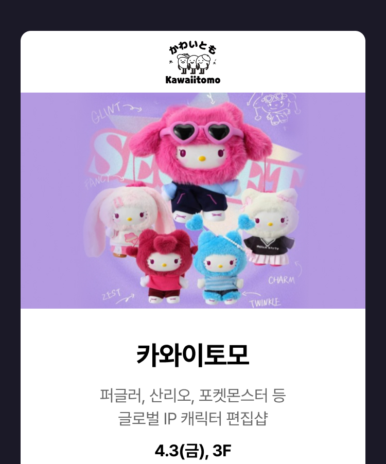 카와이토모 -  퍼글러, 산리오, 포켓몬스터 등 글로벌 IP 캐릭터 편집샵, 4.3(금), 3F