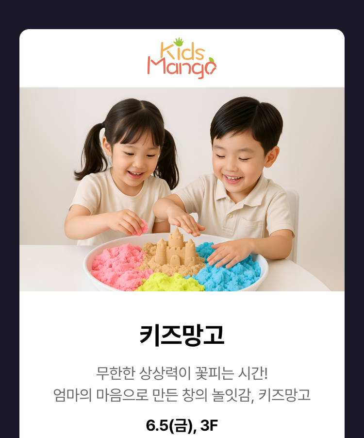 키즈망고 - 무한한 상상력이 꽃 피는 시간! 엄마의 마음으로 만든 창의 놀잇감, 키즈망고, 6.5(금), 3F