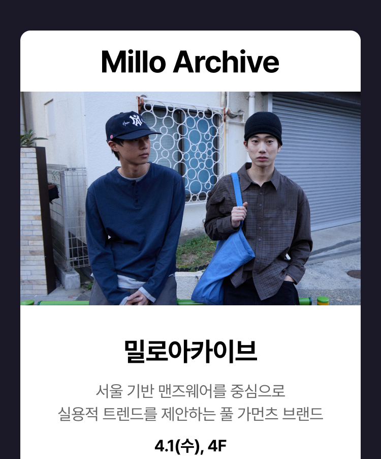 밀로 아카이브] -  서울 기반 맨즈웨어를 중심으로 실용적 트렌드를 제안하는 풀 가먼츠 브랜드,3.31(화),4F
