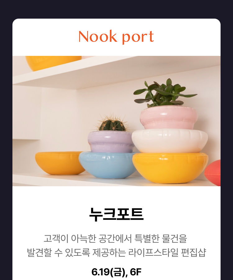 누크포트 - 고객이 아늑한 공간에서 특별한 물건을 발견할 수 있도록 제공하는 라이프스타일 편집샵, 6.19(금), 6F