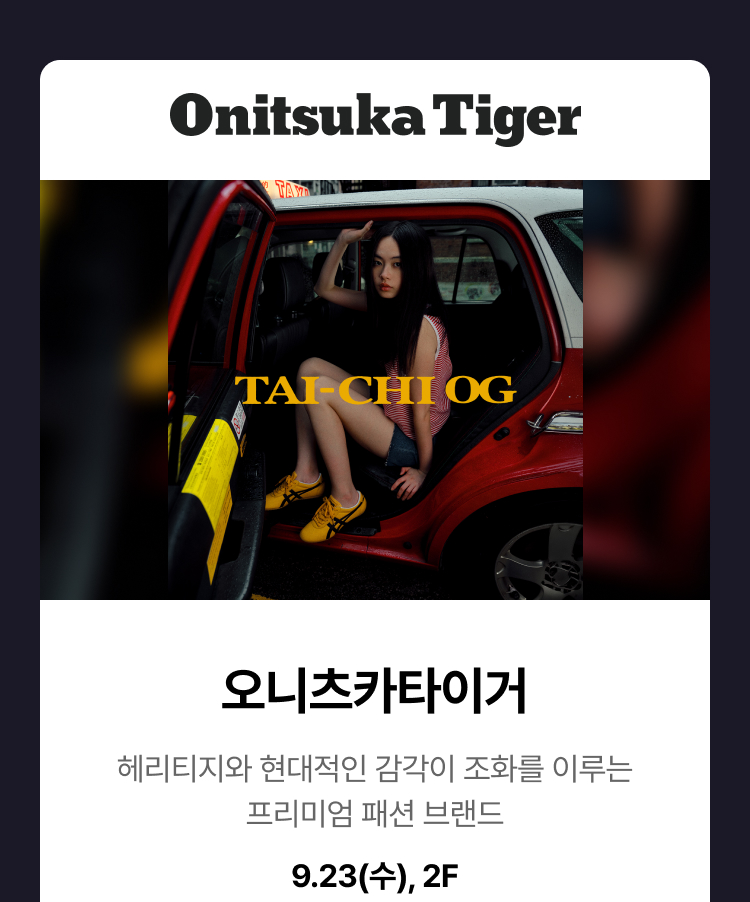 오니츠카타이거 - 헤리티지와 현대적인 감각이 조화를 이루는 프리미엄 패션 브랜드, 9.23(수), 2F