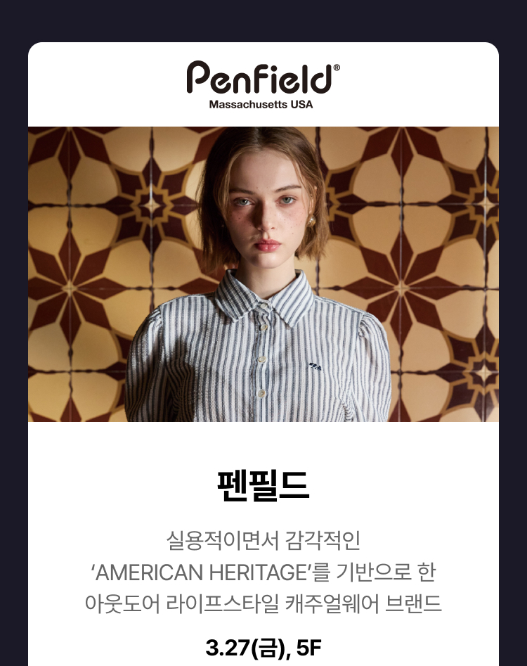 펜필드 -  실용적이면서 감각적인 ‘AMERICAN HERITY’를 기반으로 한 아웃도어 라이프스타일 캐주얼웨어 브랜드,3.27(금),5F