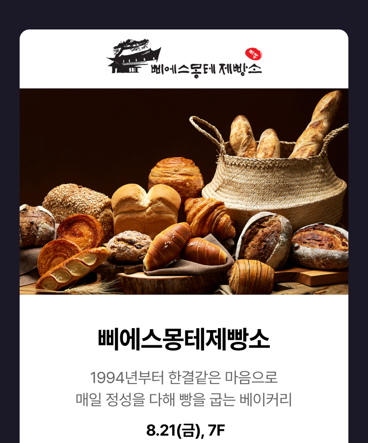 삐에스몽테제빵소 - 1994년부터 한결같은 마음으로 매일 정성을 다해 빵을 굽는 베이커리, 8.21(금), 7F
