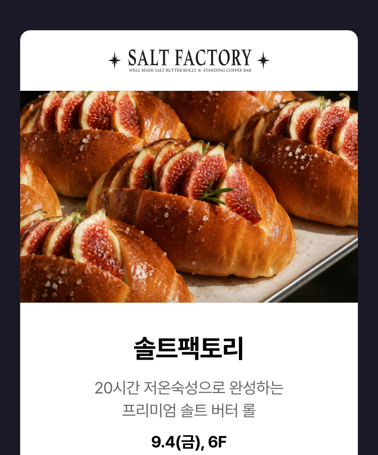 솔트팩토리 - 20시간 저온숙성으로 완성하는 프리미엄 솔트 버터 롤, 9.4(금), 6F