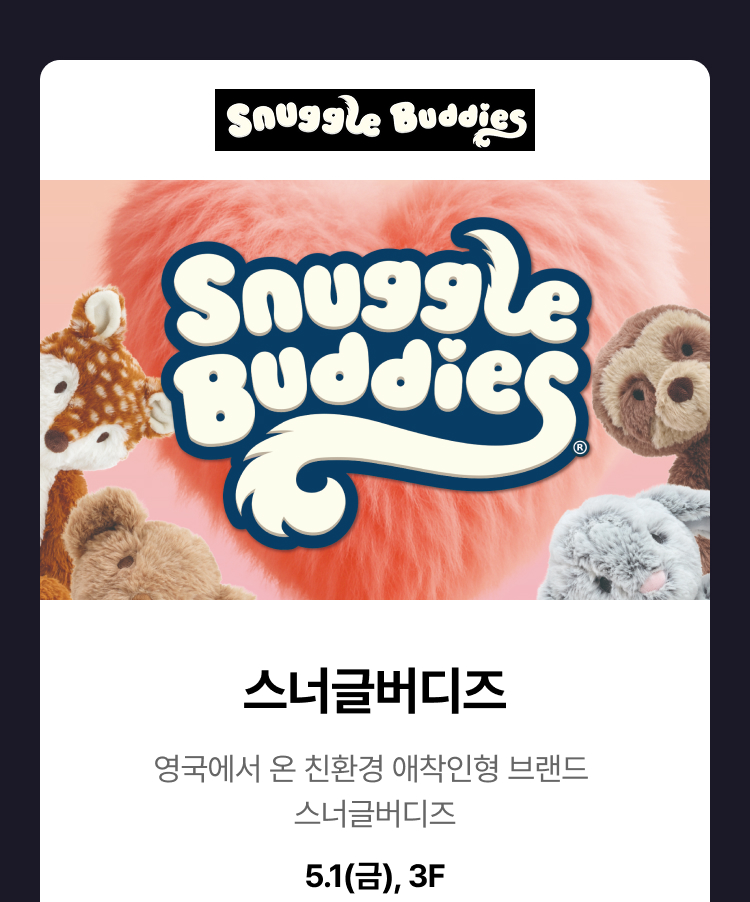 스너글버디즈 - 영국에서 온 친환경 애착인형 브랜드 스너글버디즈, 5.1(금), 3F