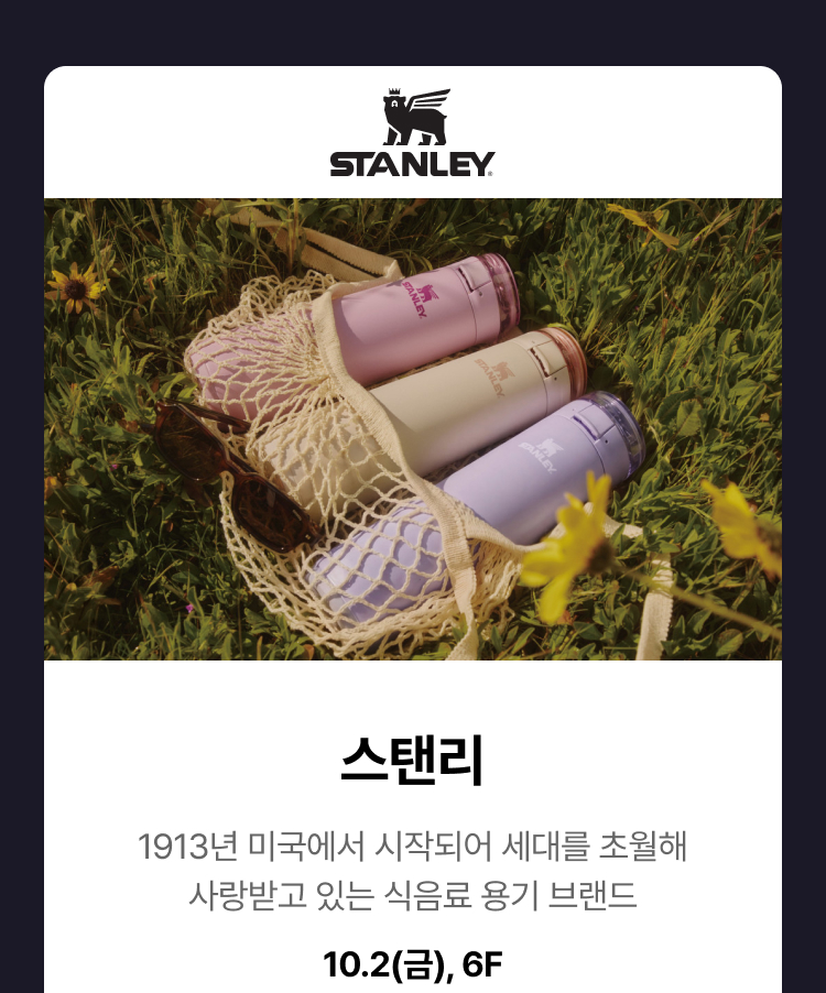 스탠리 - 1913년 미국에서 시작되어 세대를 초월해 사랑받고 있는 식음료 용기 브랜드, 10.2(금), 6F
