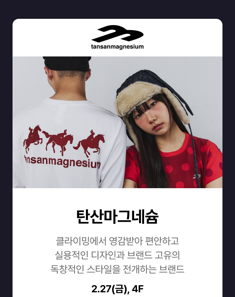 탄산마그네슘 -  클라이밍에서 영감받아 편안하고 실용적인 디자인과 브랜드 고유의 독창적인 스타일을 전개하는 브랜드, 2.27(금), 4F