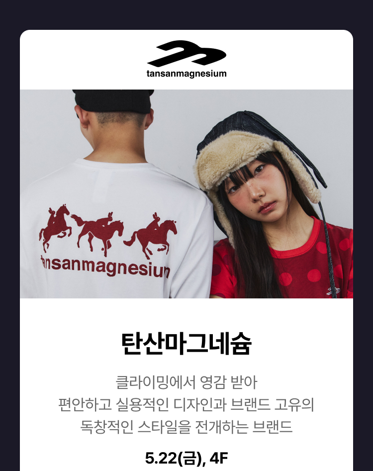 탄산마그네슘 - 클라이밍에서 영감 받아 편안하고 실용적인 디자인과 브랜드 고유의 독창적인 스타일을 전개하는 브랜드, 5.22(금), 4F